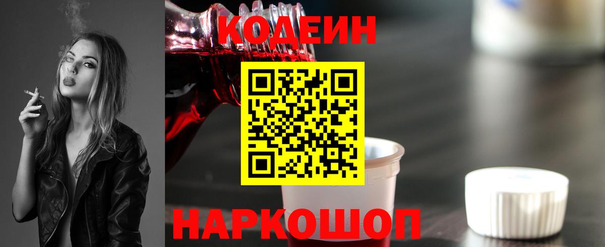 Дятьково  Кодеин Purple Drank  Вход с VPN  Кодеиновый сироп Lean напиток Lean (лин) 